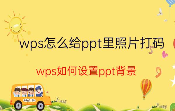 wps怎么给ppt里照片打码 wps如何设置ppt背景？